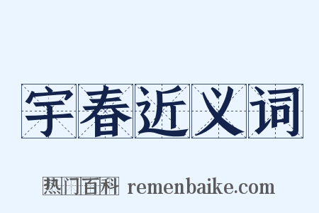 宇春近义词是什么意思的图片
